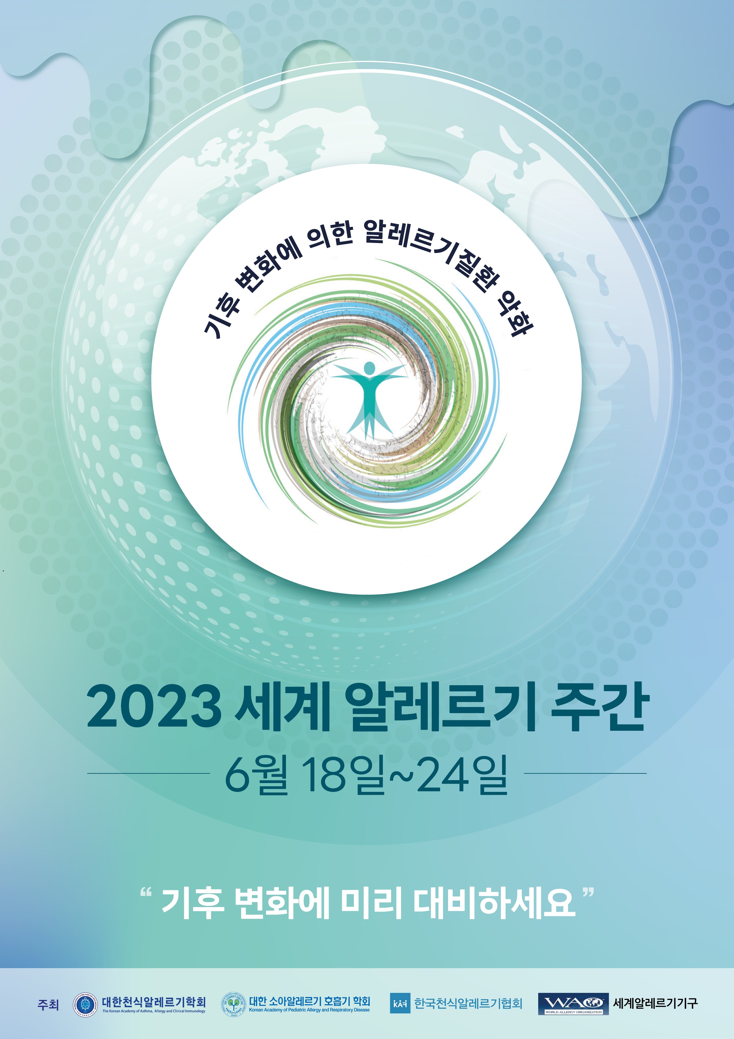 2023 세계 알레르기주간 포스터(0613)_2.jpg