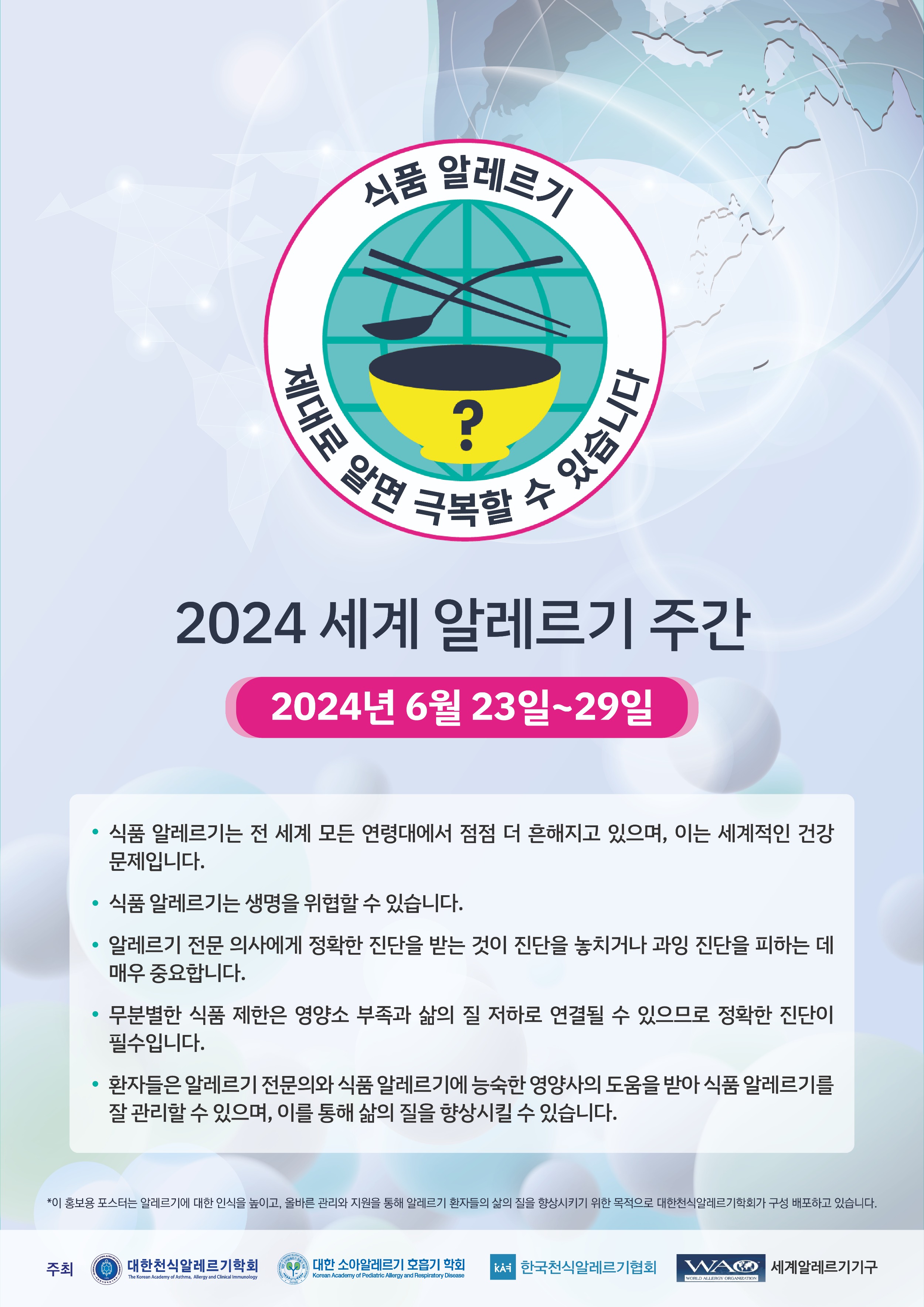 [포스터] 2024 세계 알레르기 주간(최종).jpg