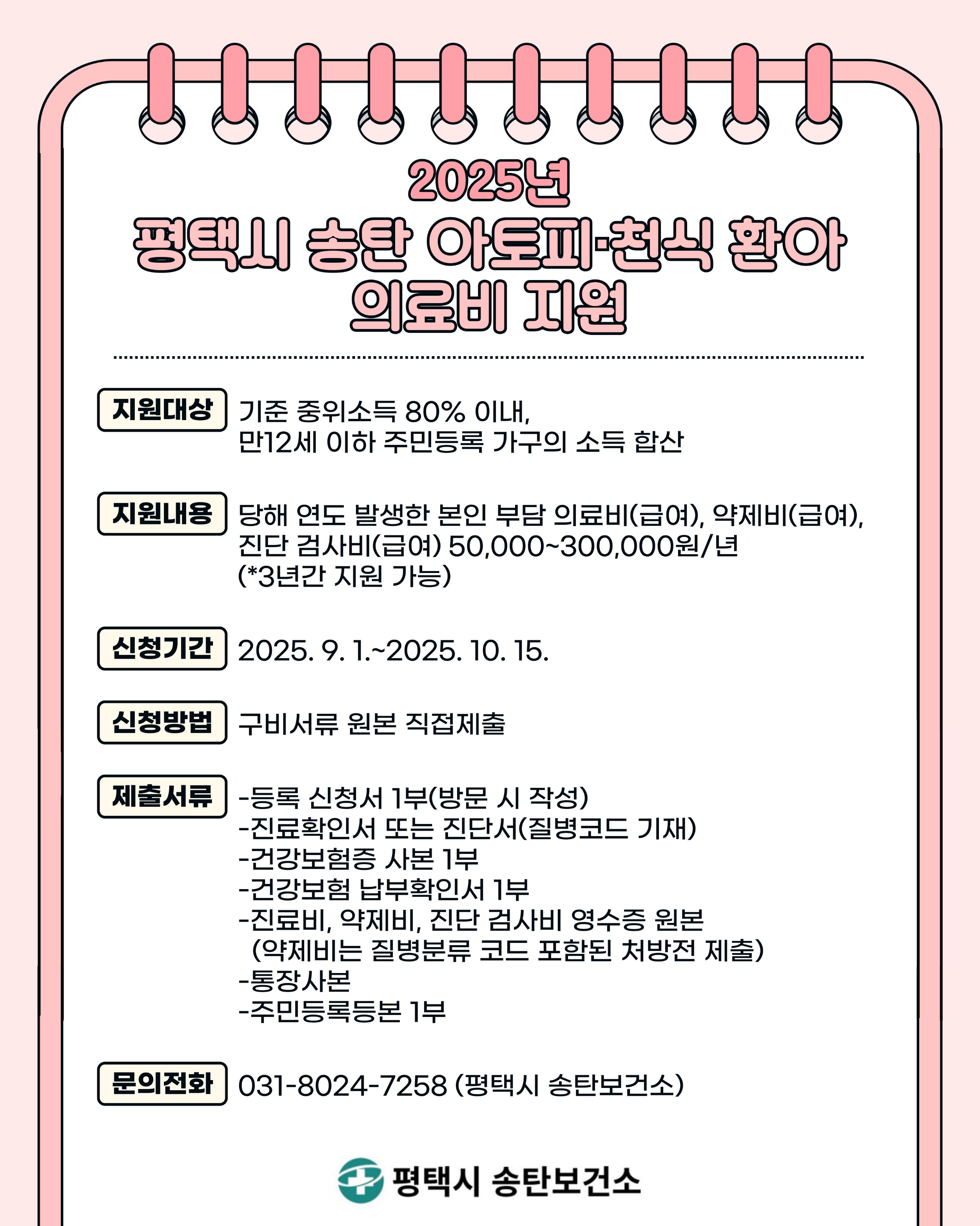 [홍보] 2025년 평택시 송탄 아토피·천식 환아 의료비 지원 안내.jpg